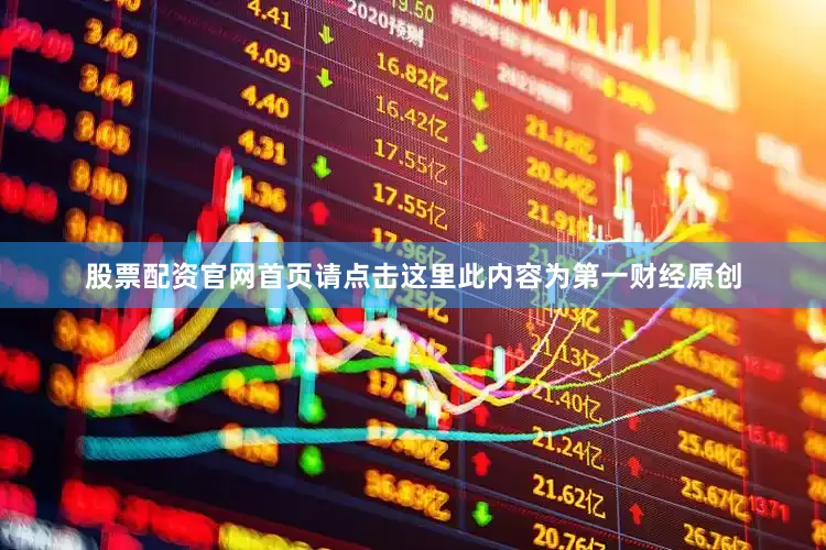 股票配资官网首页请点击这里此内容为第一财经原创