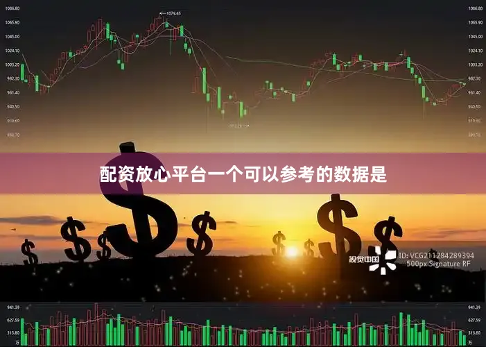 配资放心平台一个可以参考的数据是