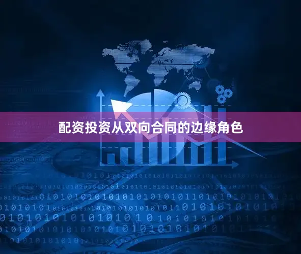配资投资从双向合同的边缘角色