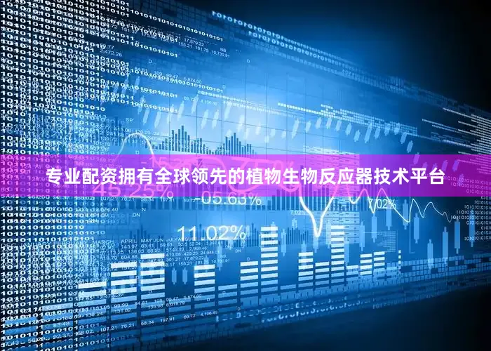 专业配资拥有全球领先的植物生物反应器技术平台