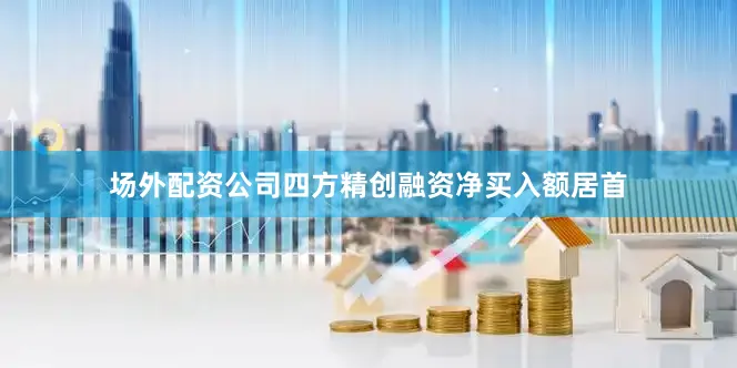 场外配资公司四方精创融资净买入额居首