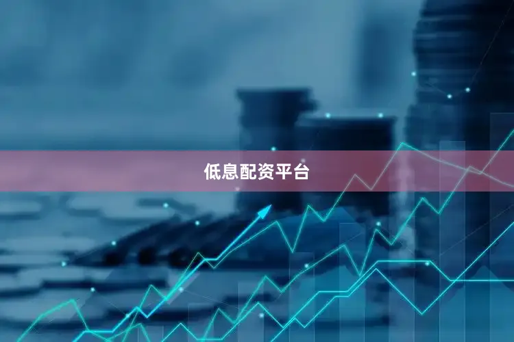 低息配资平台
