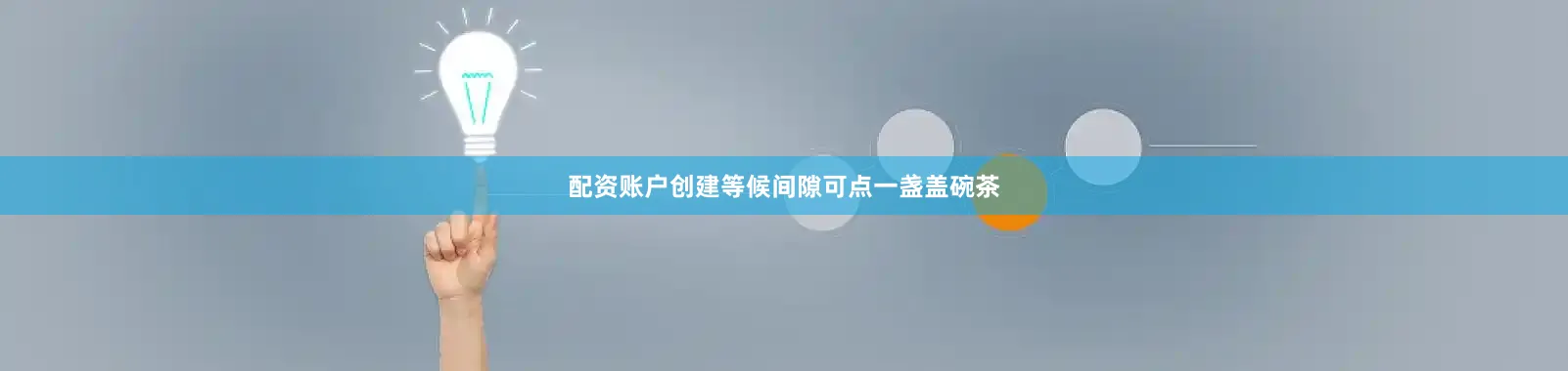 配资账户创建等候间隙可点一盏盖碗茶
