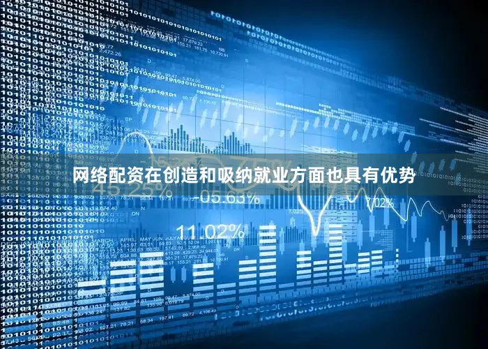 网络配资在创造和吸纳就业方面也具有优势