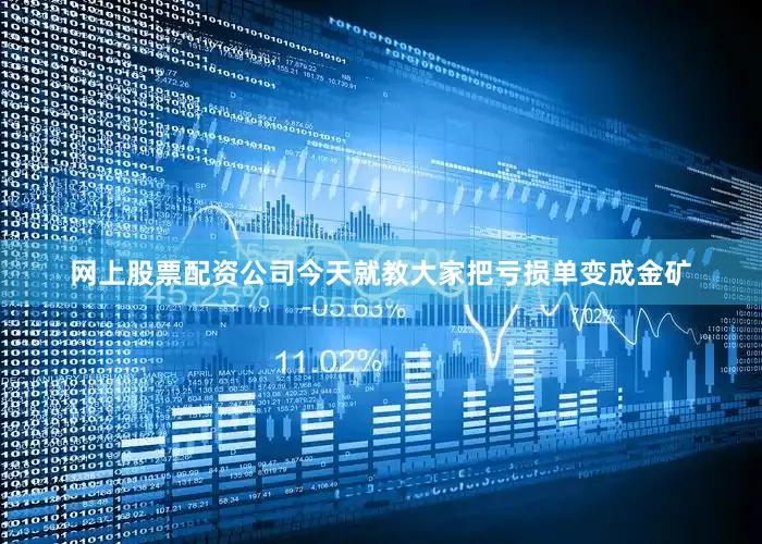网上股票配资公司今天就教大家把亏损单变成金矿