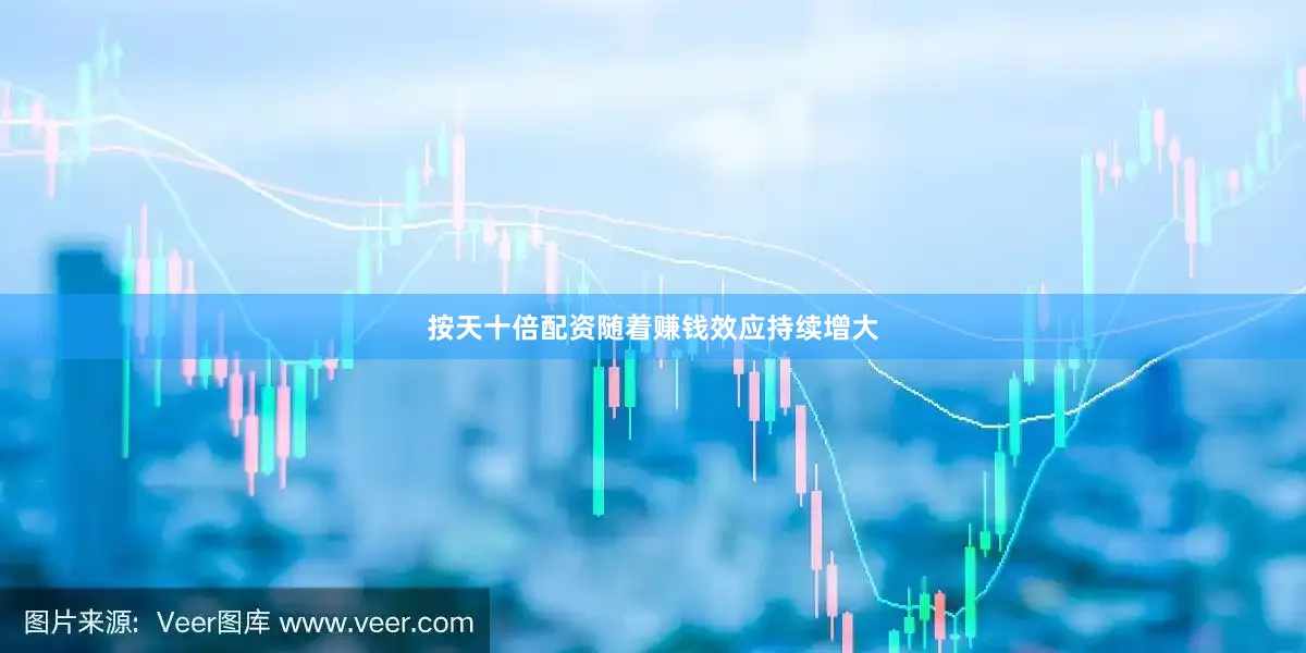 按天十倍配资随着赚钱效应持续增大