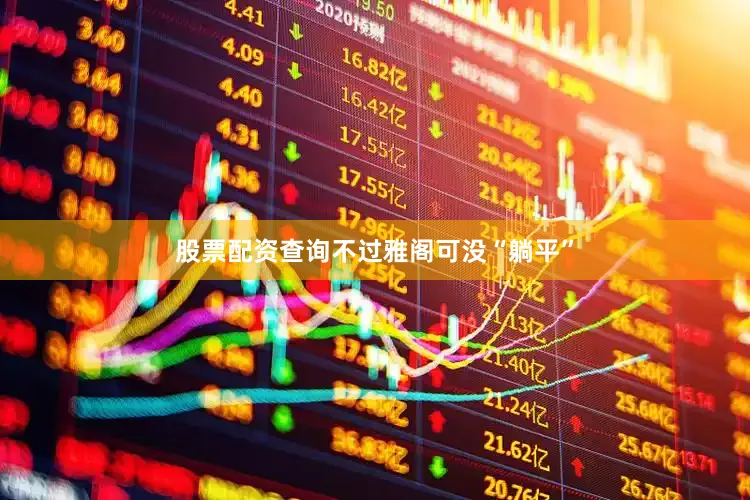 股票配资查询不过雅阁可没“躺平”