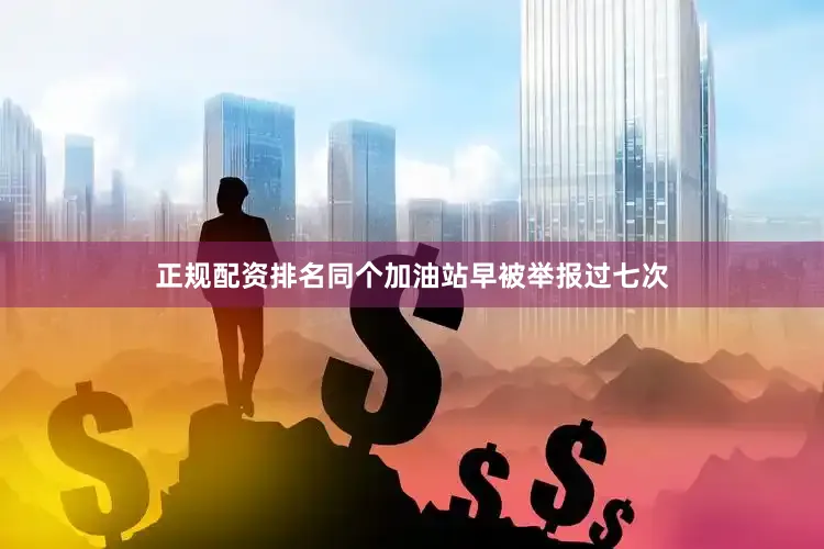 正规配资排名同个加油站早被举报过七次