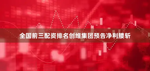 全国前三配资排名创维集团预告净利腰斩