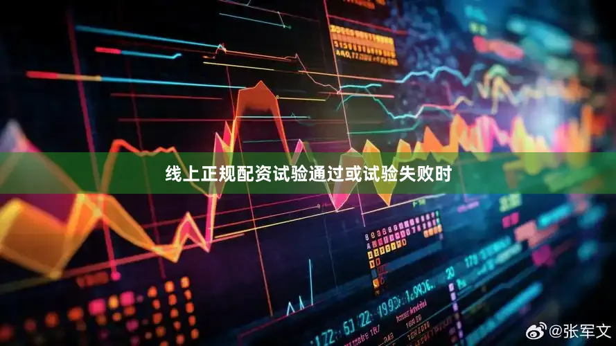 线上正规配资试验通过或试验失败时