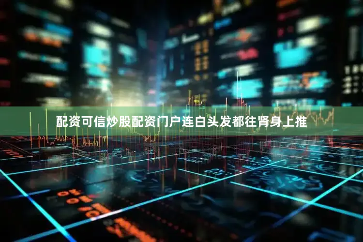 配资可信炒股配资门户连白头发都往肾身上推