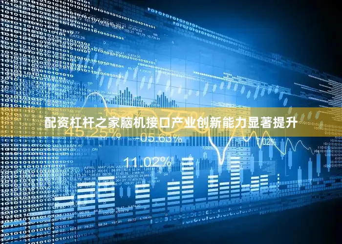 配资杠杆之家脑机接口产业创新能力显著提升