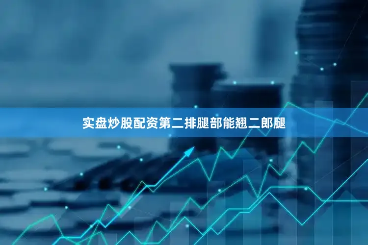 实盘炒股配资第二排腿部能翘二郎腿