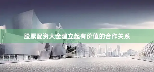 股票配资大全建立起有价值的合作关系