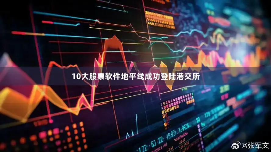 10大股票软件地平线成功登陆港交所