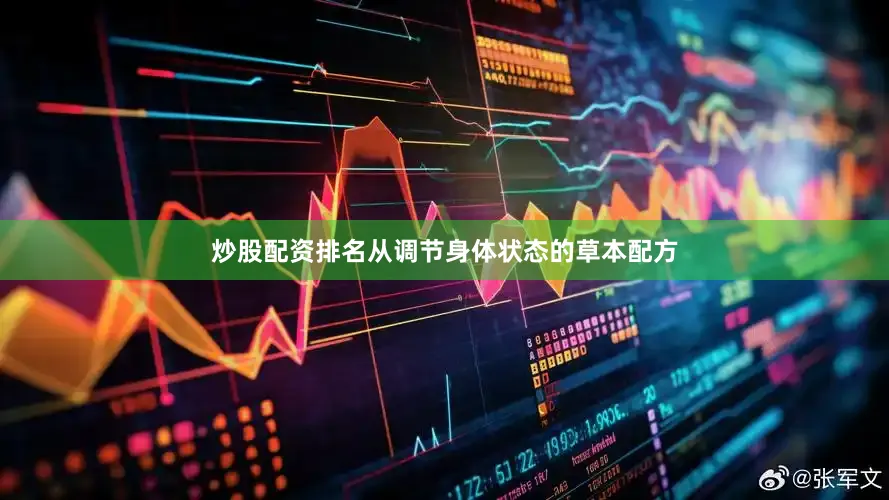 炒股配资排名从调节身体状态的草本配方