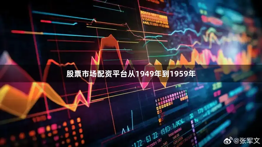 股票市场配资平台从1949年到1959年