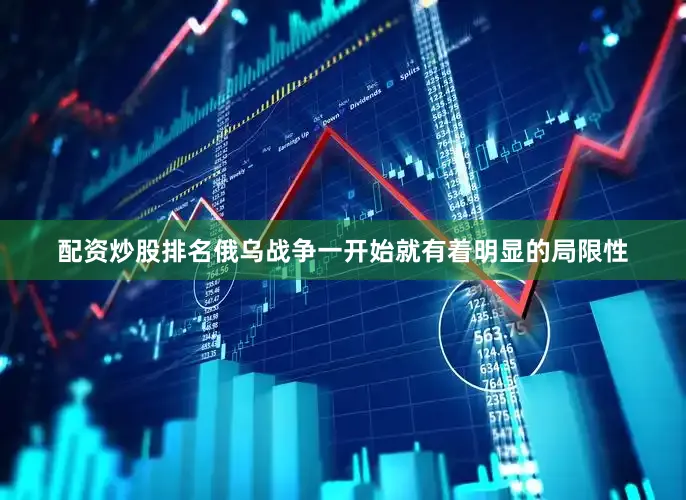 配资炒股排名俄乌战争一开始就有着明显的局限性