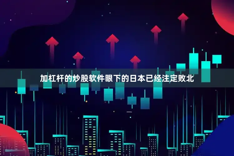 加杠杆的炒股软件眼下的日本已经注定败北