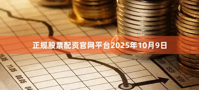 正规股票配资官网平台2025年10月9日